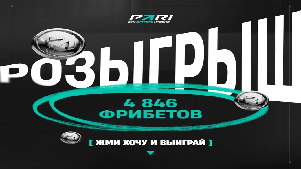 Конкурс PARI: 4846 фрибетов — 5×969 ₽