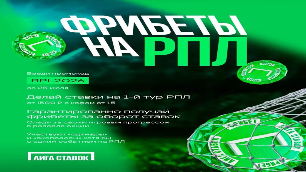 «РПЛ Фрибет» с промокодом RPL2026 в Лиге Ставок