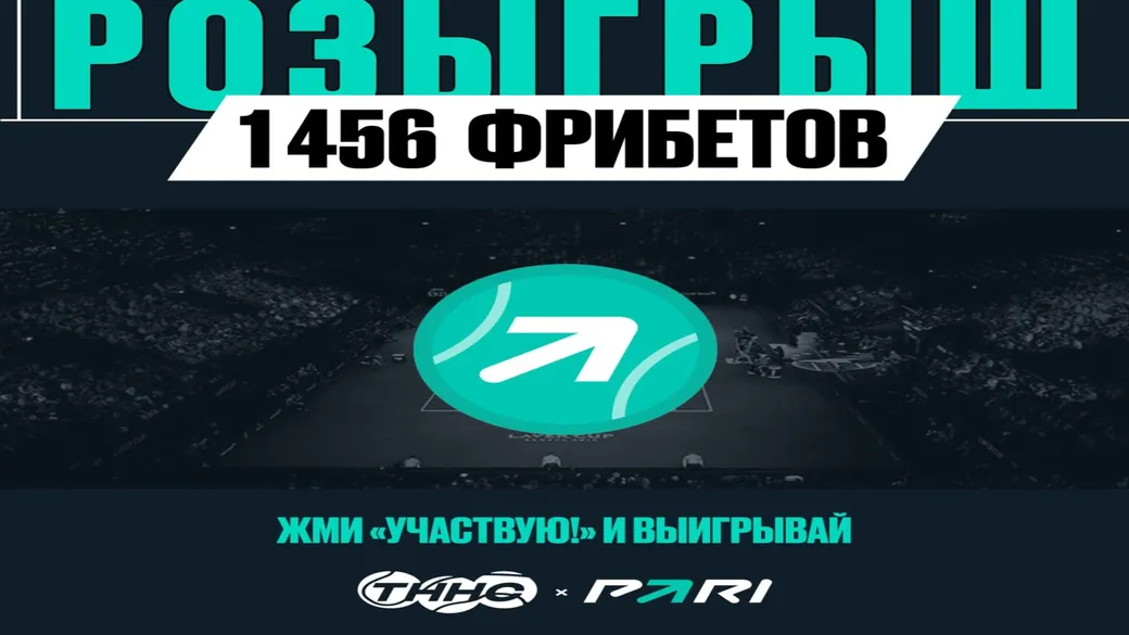 Розыгрыш 1456 фрибетов в канале ТННС PARI