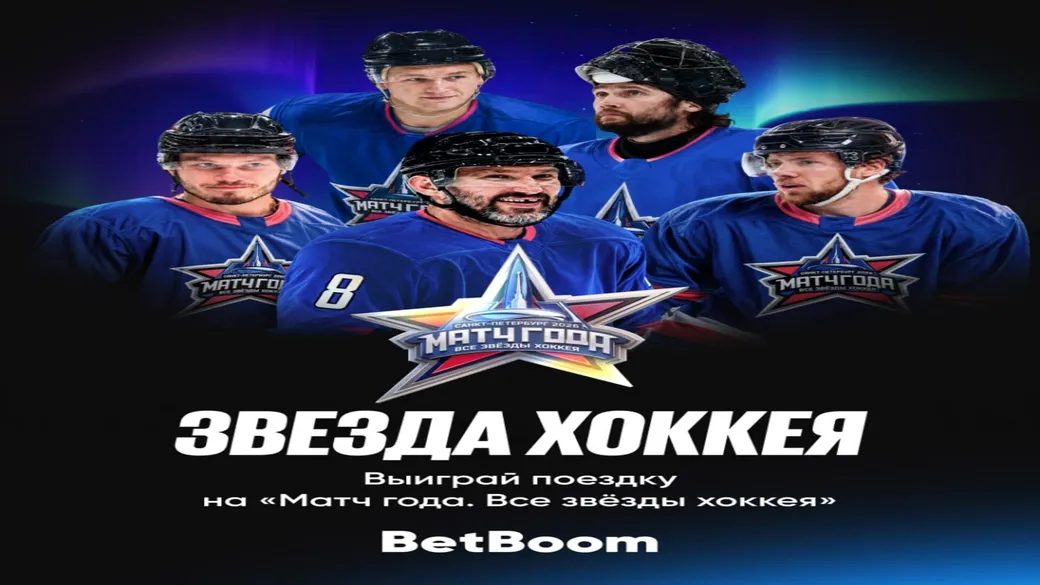 «Матч года. Все звёзды хоккея» в BetBoom — поездка на игру 25 июля