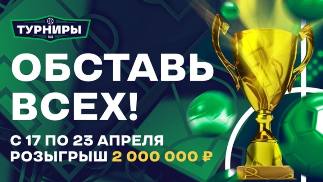 «Лига Ставок» разыгрывает фрибеты до 500000 рублей