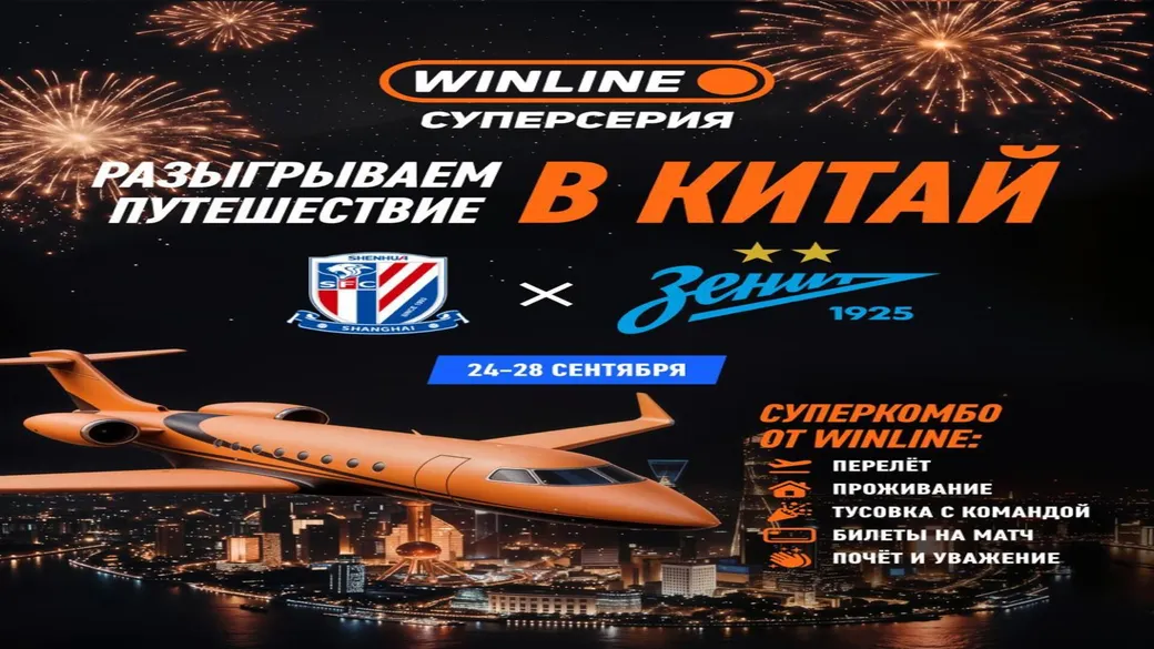 Розыгрыш Winline: поездка в Шанхай на Суперсерию с «Зенитом»