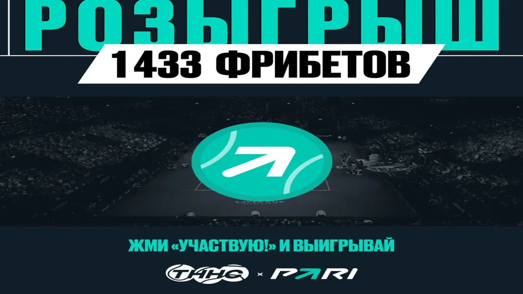 Розыгрыш 10×143 фрибета от PARI