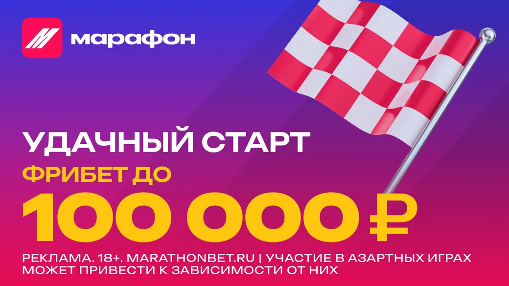 Удачный старт в Марафон: фрибет до 100000 ₽