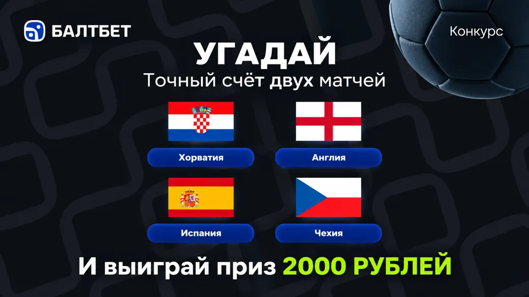 Конкурс счётов Хорватия — Англия и Испания — Чехия: фрибет 2000 ₽ в Балтбет