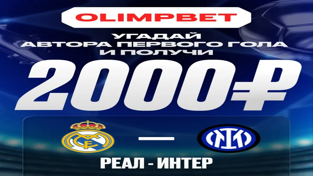 2000 ₽ за автора первого гола «Реал» — «Интер» — OLIMPBET
