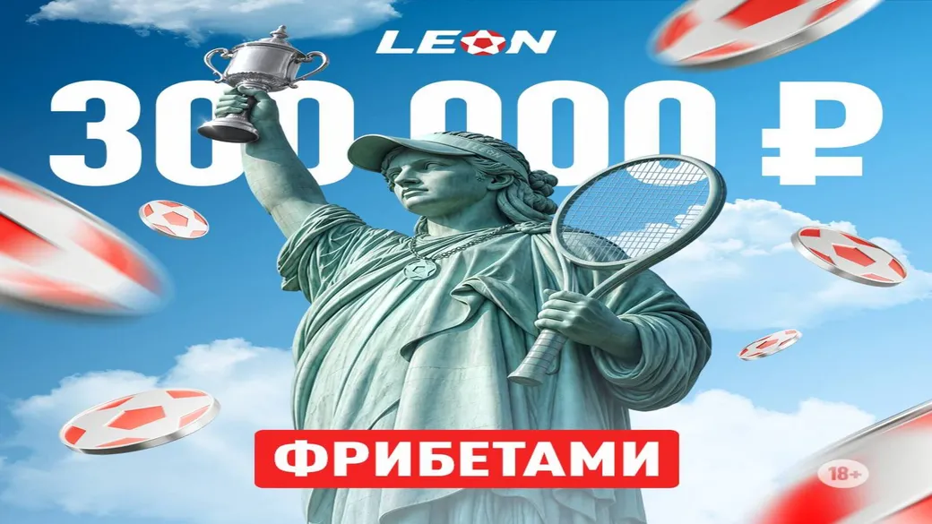 Турнир «US Open» с розыгрышем 300 000 ₽ в Леон