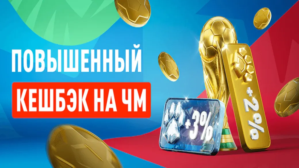 Кешбэк в Леон: до 18% за ставки на ЧМ-2026 в акции «Леон возвращает»