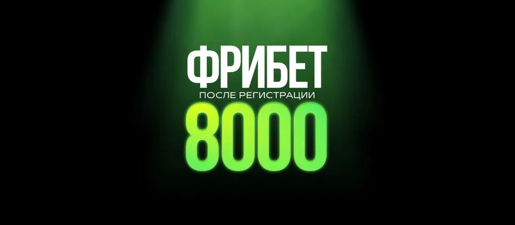 Лига Ставок: до 8000 ₽ фрибетами новым игрокам к ЧМ-2026