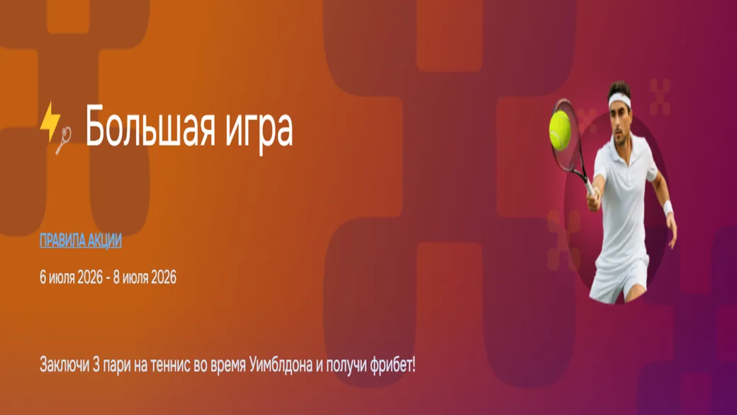 Фрибет Балтбет: за 3 выигрышных пари на футбол подряд