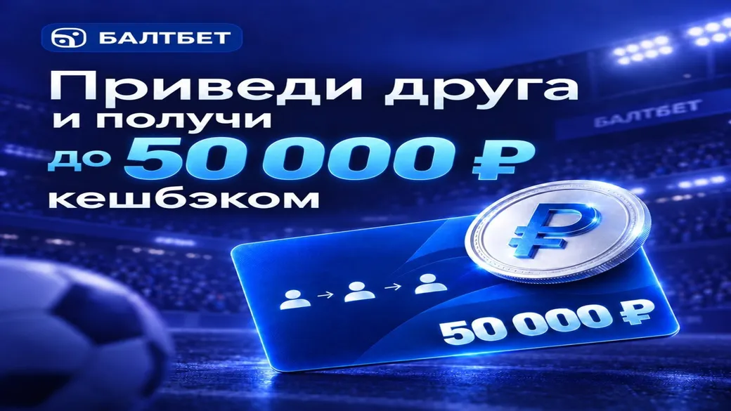 «Приведи друга» — прокачай VIP — Балтбет