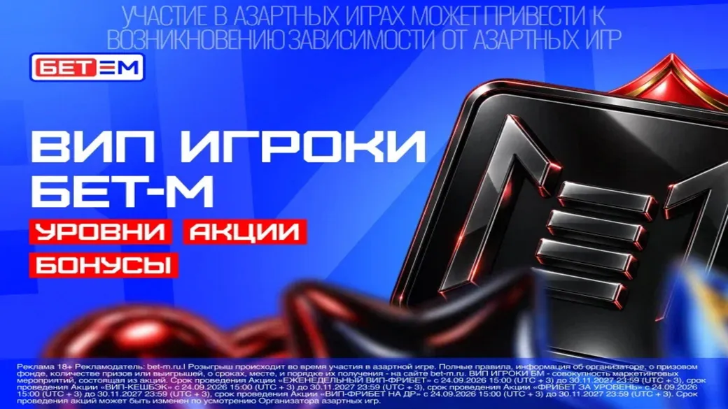ВИП-игроки БЕТ-М: кешбэк до 20% и фрибеты до 50 000 ₽