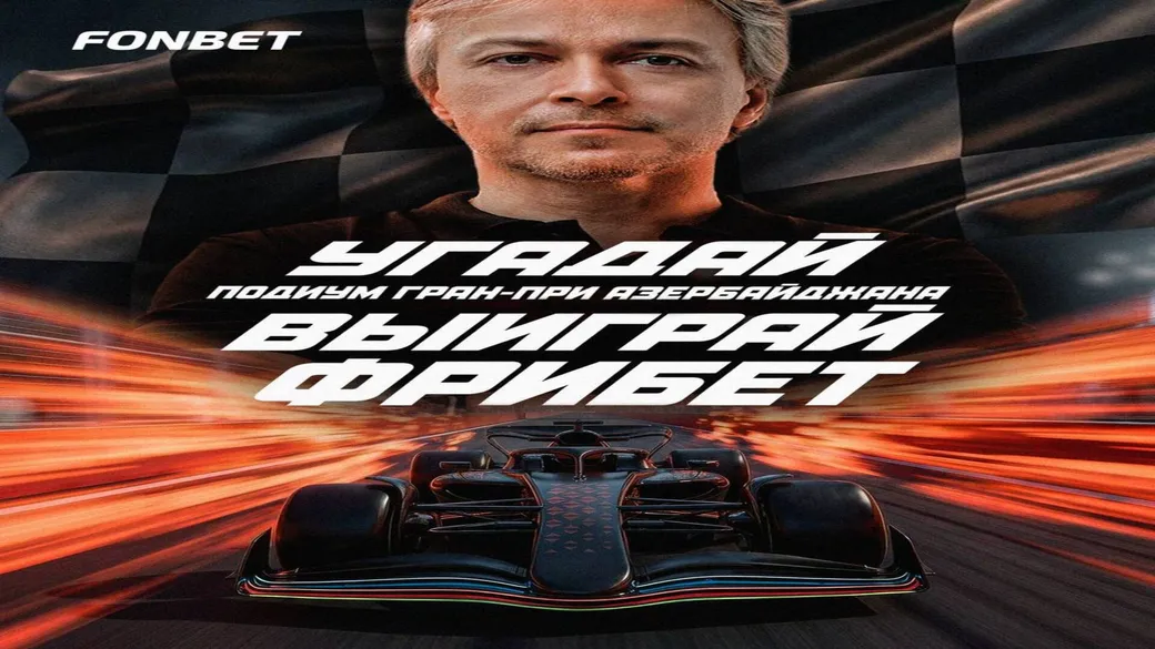 F1: прогноз подиума ГП Азербайджана — 10 × 5000 ₽ фрибетами в Fonbet