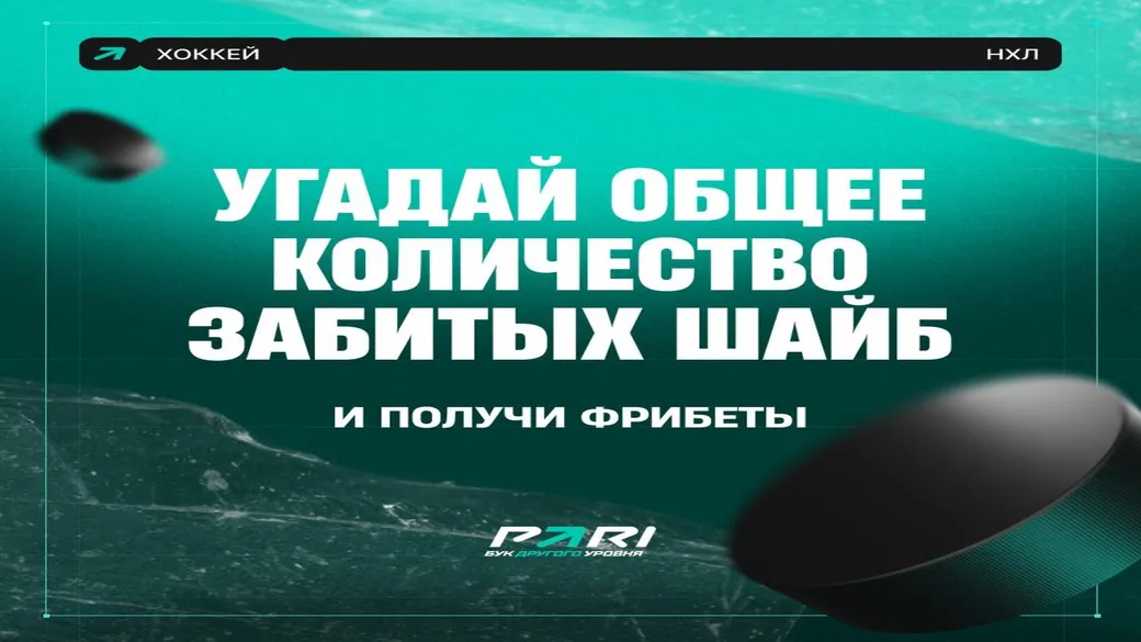 Конкурс НХЛ: сумма шайб за 1-й игровой день — 1000 фрибетов в PARI