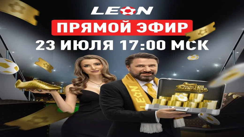Главный розыгрыш «Золотая лихорадка» — эфир 23.07 в 17:00 в Леон