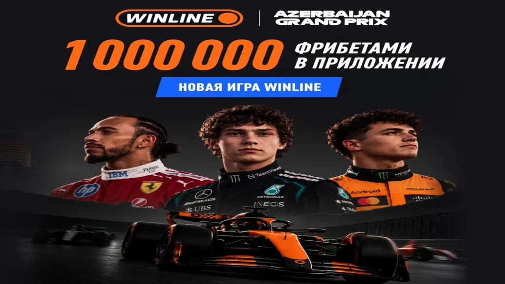 «Газ в пол!» — прогнозы на Гран-при Азербайджана в Winline