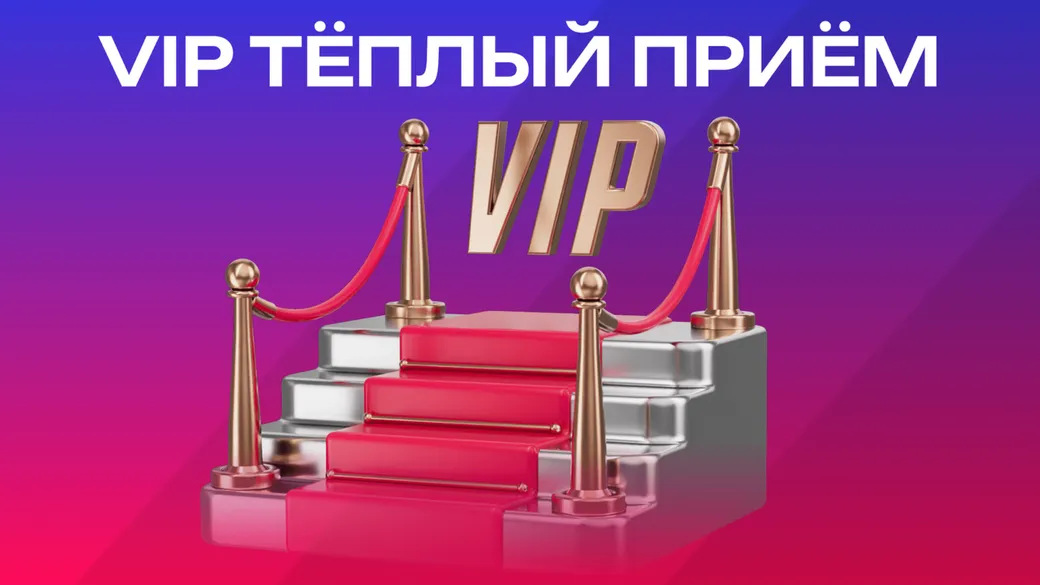 VIP-статус Марафон: за депозит от 1 000 000 ₽