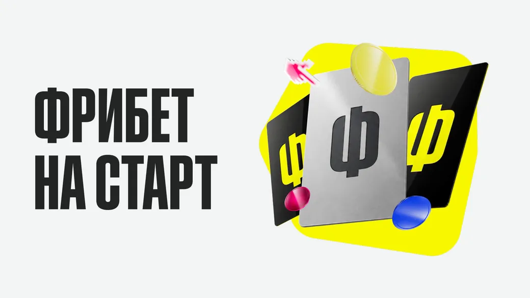«Фрибет на старт» до 10 000 ₽ — BETBOOM