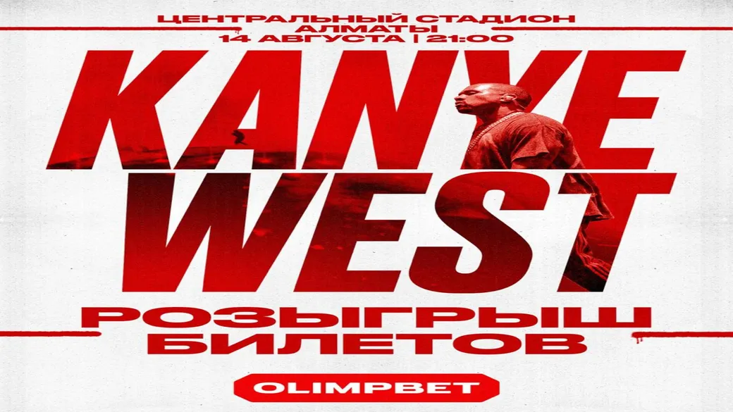 Билеты на Канье Уэста в Алматы от OLIMPBET