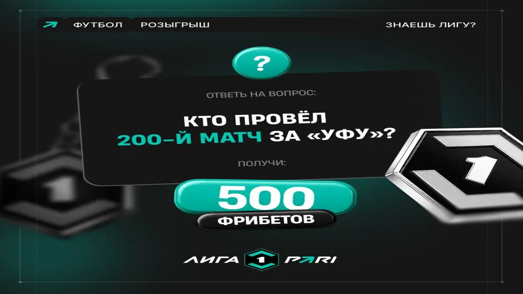 Квиз «Знаешь Лигу?»: 3×500 фрибетов в PARI