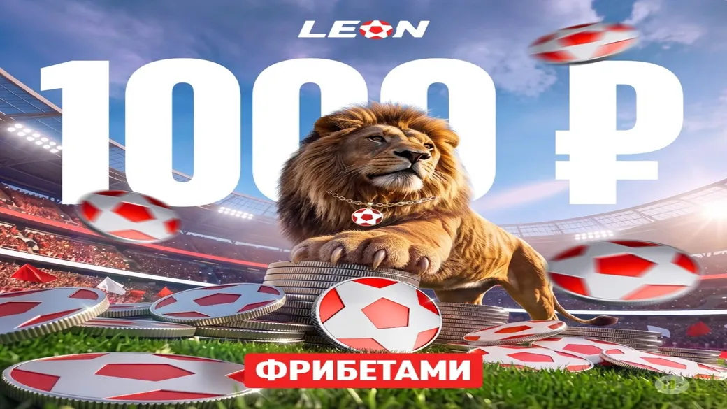Фрибет Леон: 1000 ₽ за ставку