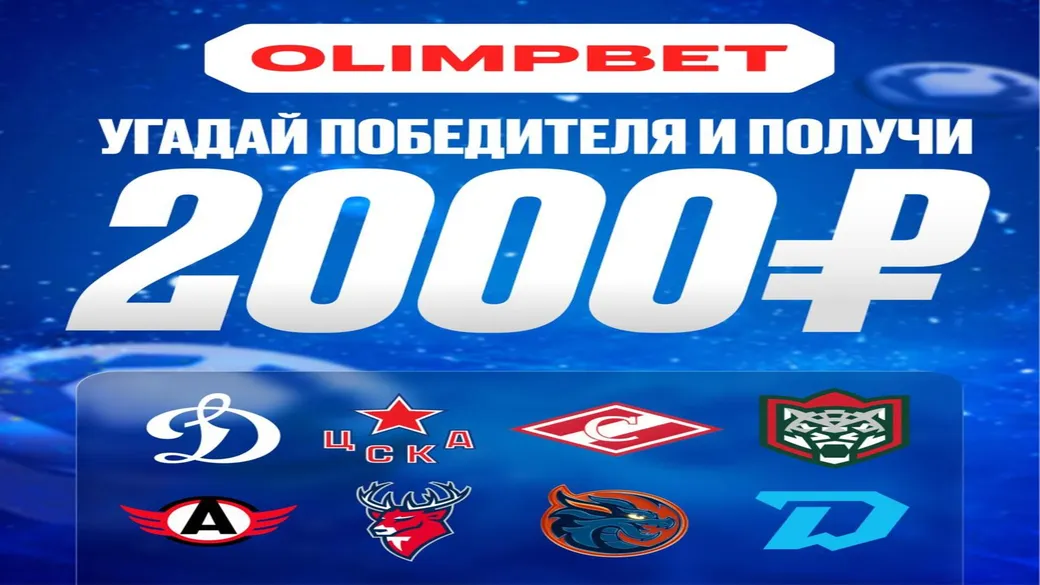 Фрибет OLIMPBET: 2000 ₽ за участие в розыгрыше