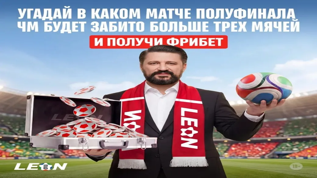 Фрибет 500 ₽ в Leon — угадай матч полуфинала с ТБ 3.5