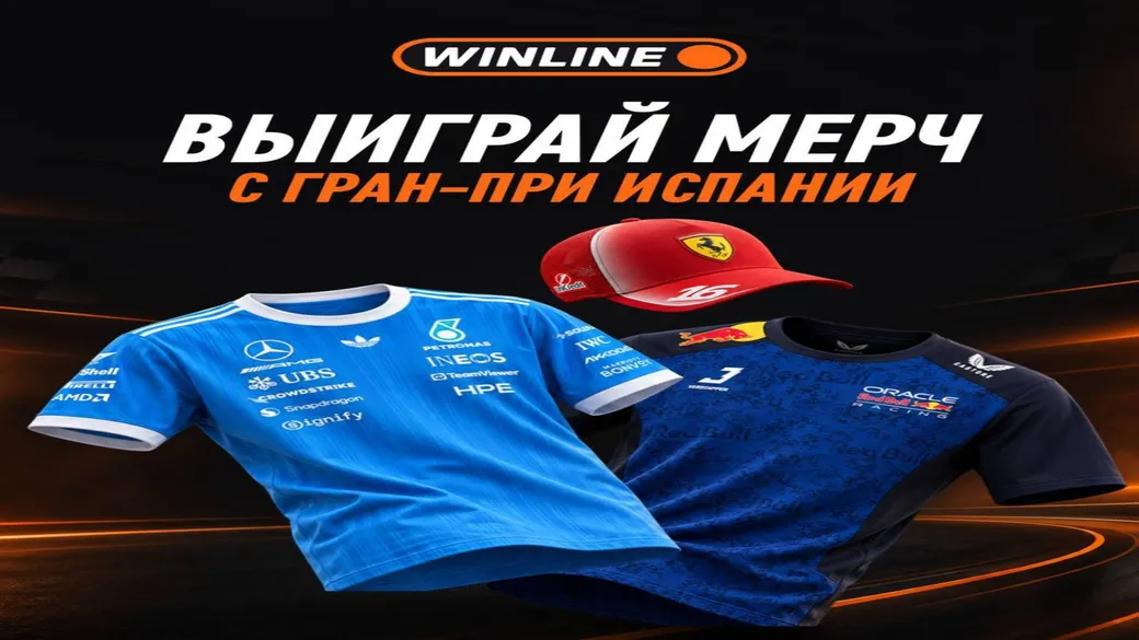 Розыгрыш Winline: мерч Формула-1 — Гран-при в Мадриде