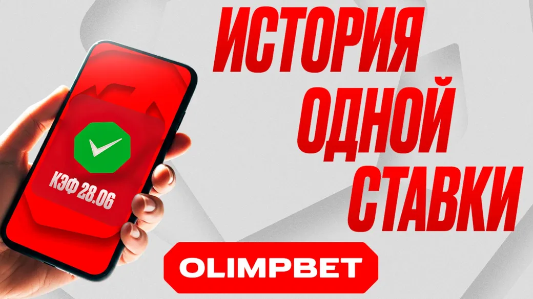Фрибет OLIMPBET: 1000 ₽ за участие в розыгрыше