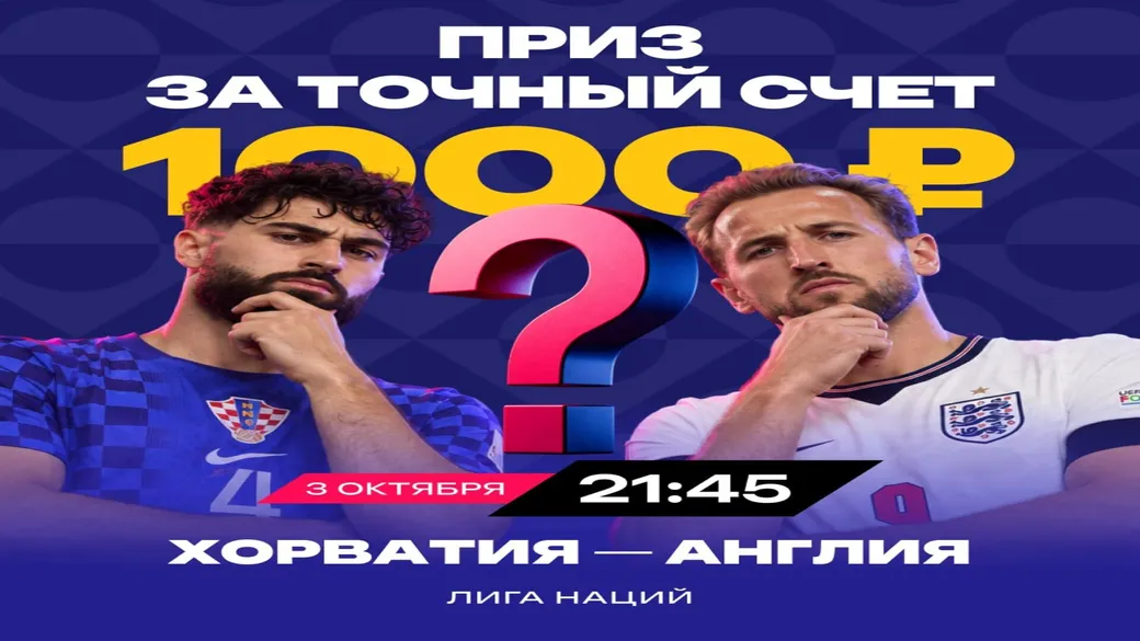 Фрибет 1000 ₽ за точный счёт Хорватия – Англия в Марафон
