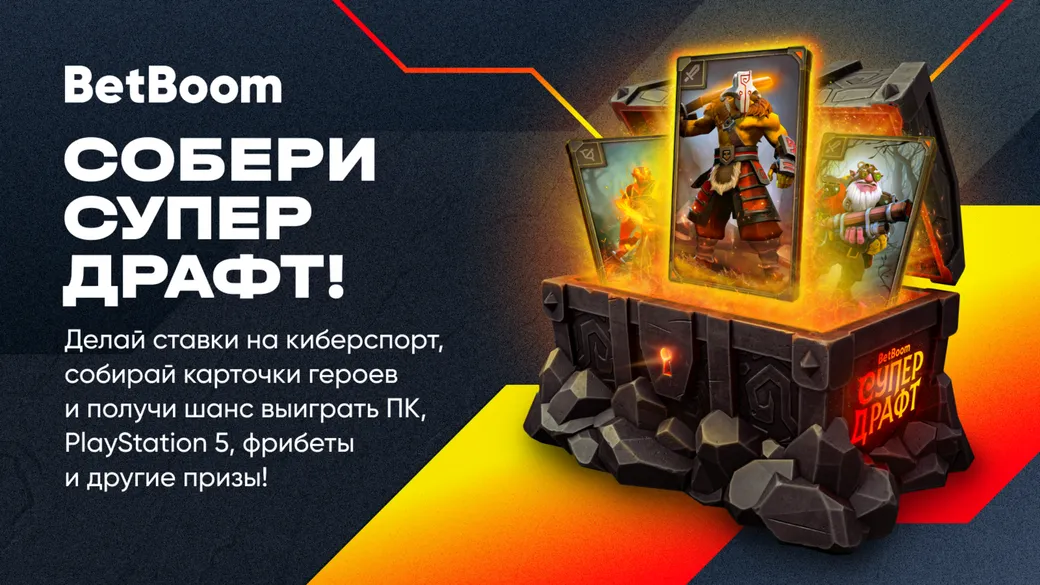 BetBoom разыгрывает призы и фрибеты за ставки на киберспорт
