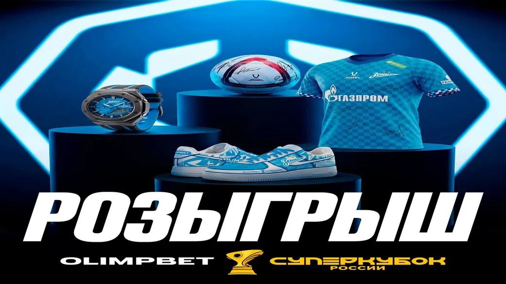 Розыгрыш призов для фанатов «Зенита» в OLIMPBET