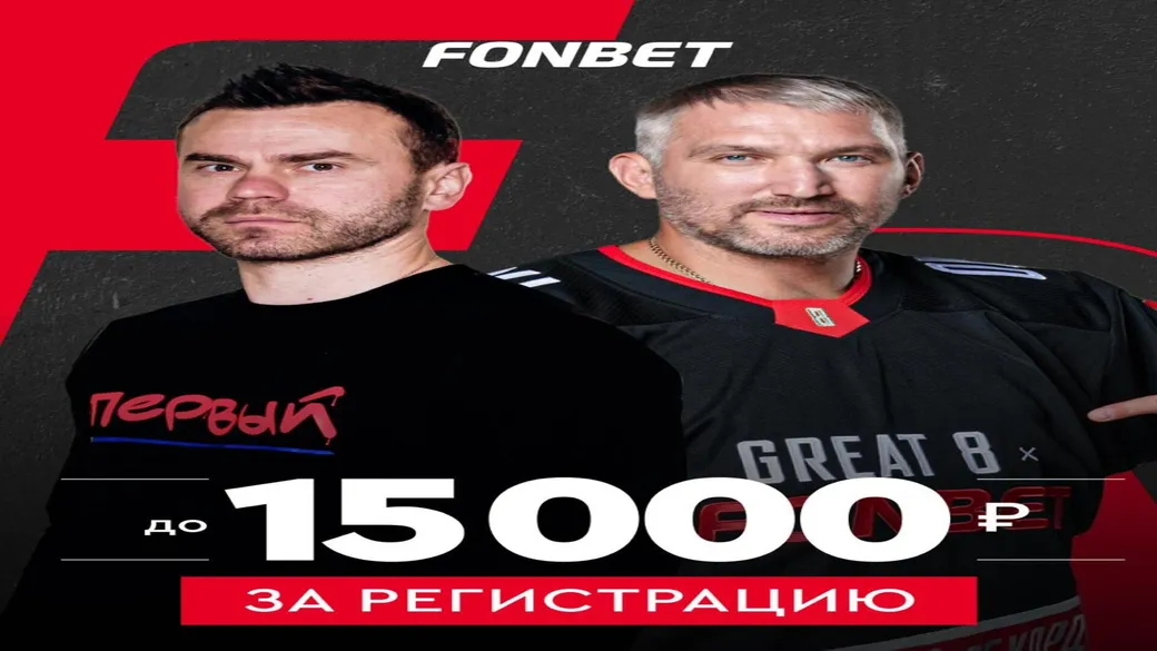 Фрибет до 15 000 ₽ сразу после регистрации в Fonbet