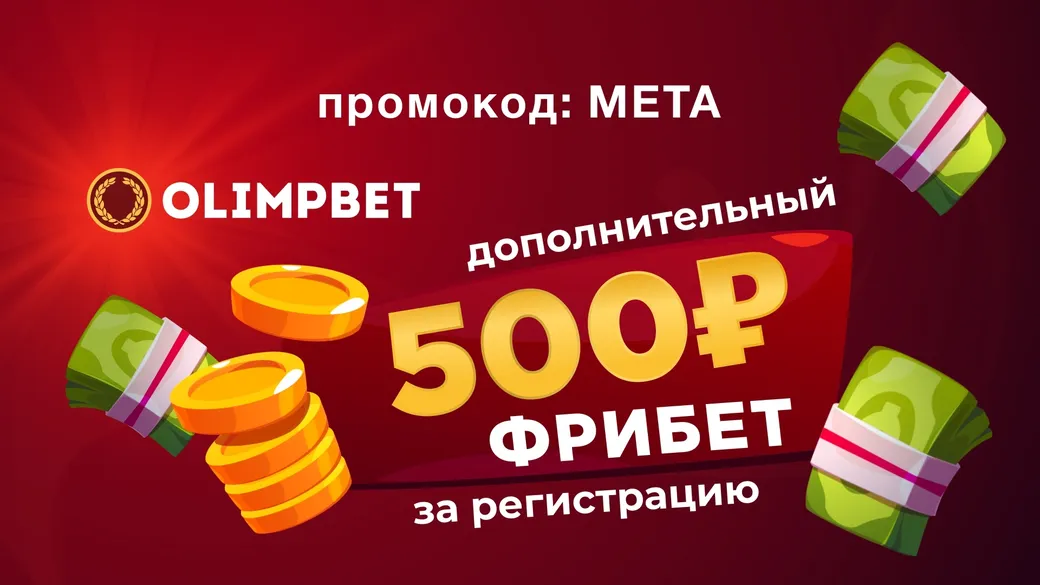 Промокод в Олимпбет: фрибет +500 рублей за регистрацию