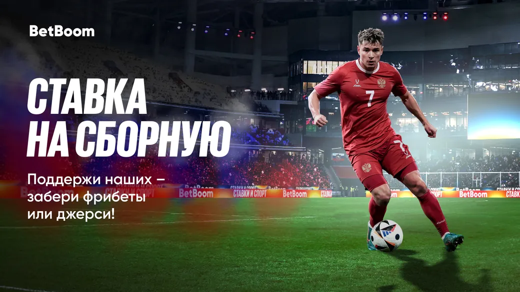 Розыгрыш в BetBoom: фрибеты и джерси за ставки на матч Россия–Нигерия