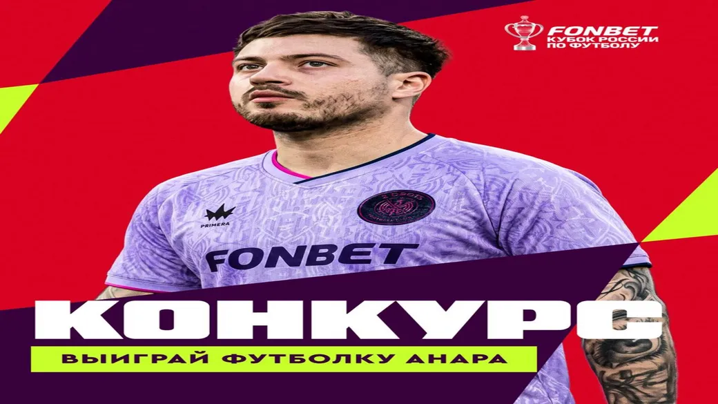 Розыгрыш джерси Анара (2DROTS) в Fonbet