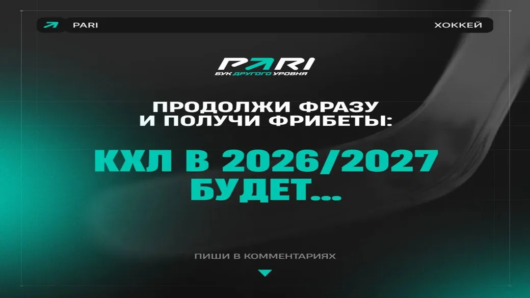 Фрибет PARI: 500 ₽ за фразу про КХЛ из подсказок