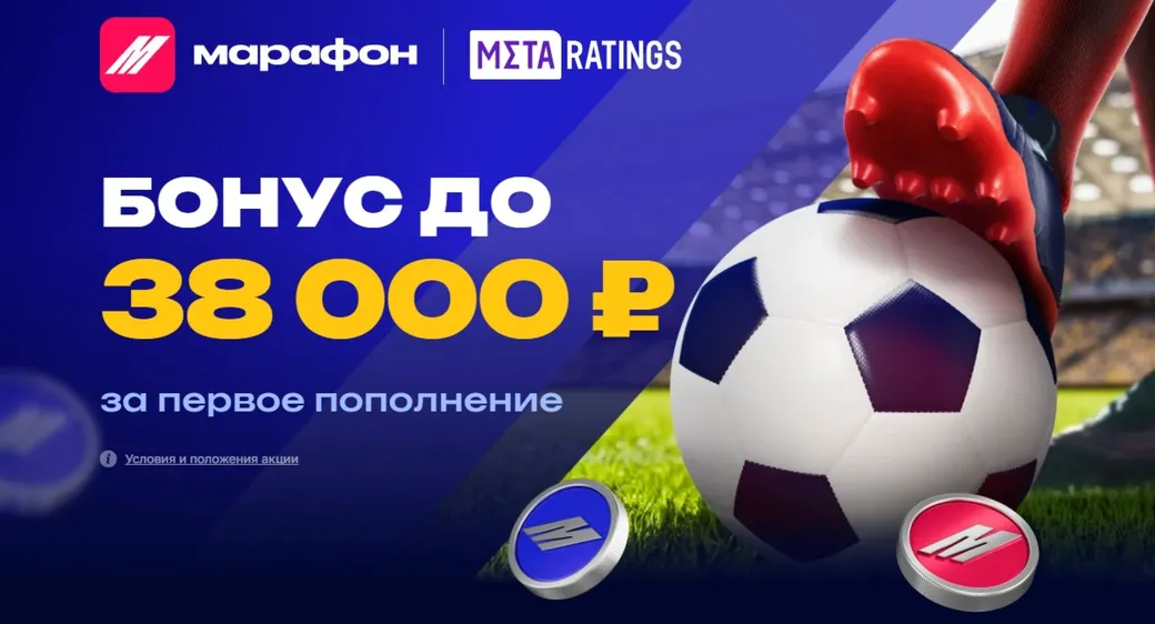 Промокод Марафон: эксклюзивный бонус до 38000 рублей
