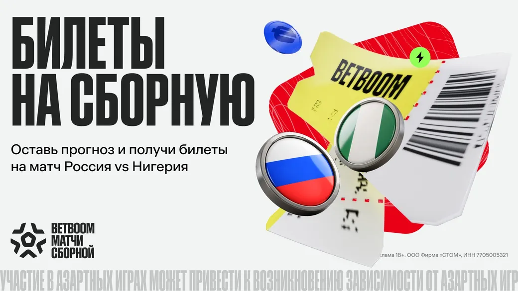 BetBoom: билеты на матч сборной в Нижнем за прогноз в приложении