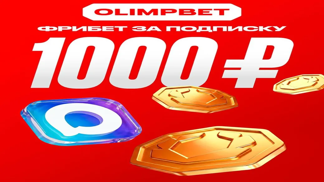 Фрибет OLIMPBET: 1000 ₽ за участие в розыгрыше