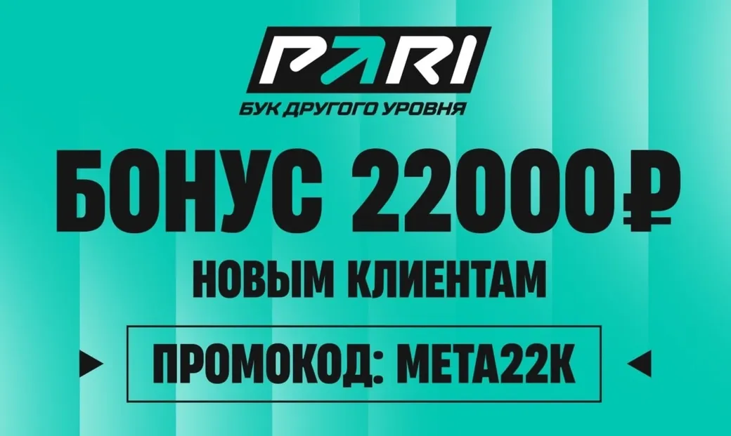 Промокод Pari: бонус 22000 рублей за первый депозит
