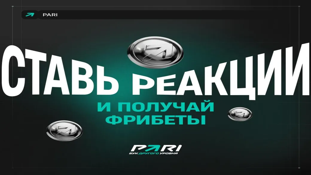Фрибеты за реакции — неделя 21–27 сентября — PARI