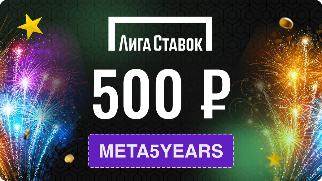 Промокод в Лиге Ставок: фрибет +500 рублей