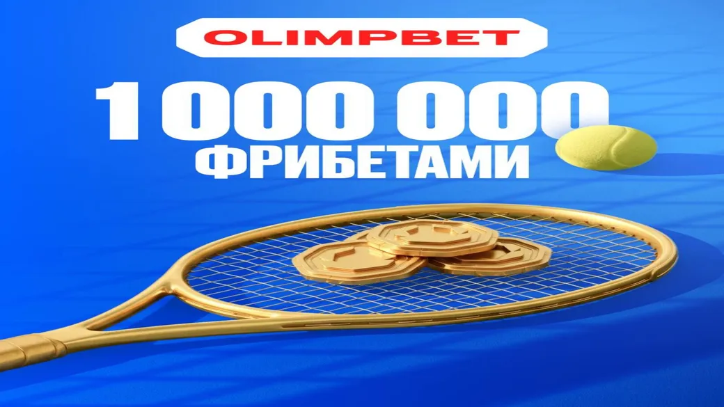 Турнир «Ставки на теннис» с розыгрышем фрибетов до 150 000 ₽ в OLIMPBET