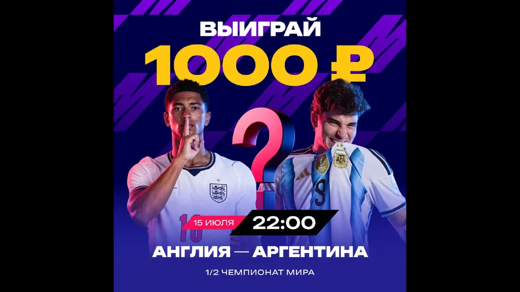 Бонус Марафон: 1000 ₽ за ставку на матч Англия vs Аргентина