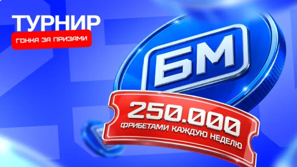 Фрибет БЕТ-М: до 250 000 ₽ за участие в турнире