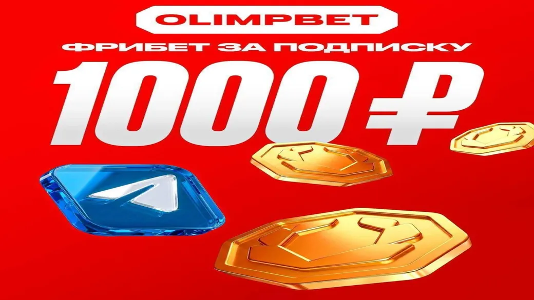 1000 ₽ за подписку — розыгрыш фрибетов в OLIMPBET (итоги 6 августа)