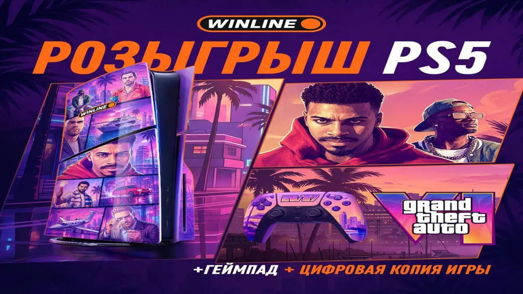 PS5 в стиле GTA × РПЛ и GTA VI в розыгрыше Winline