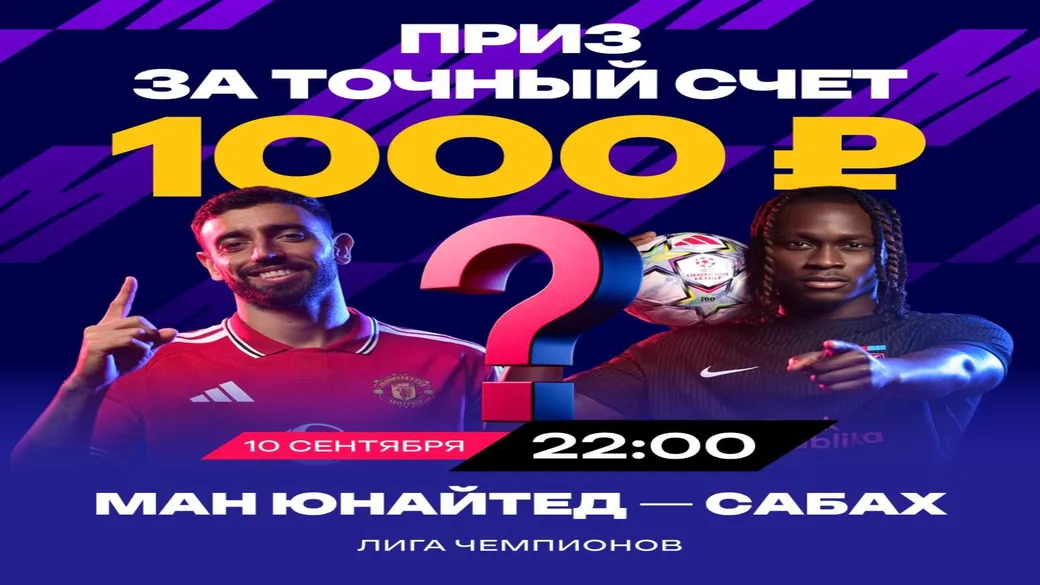 1000 ₽ за точный счёт «Ман Юнайтед» — «Сабах» — Марафон