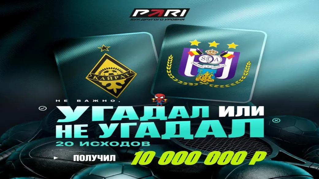 Банк прогнозов PARI: до 10 000 000 ₽ за серию